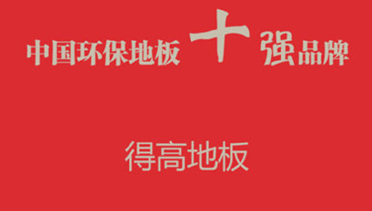 得高健康家居——誠(chéng)信服務(wù),環(huán)保至上 1 得高健康家居——誠(chéng)信服務(wù),環(huán)保至上 1