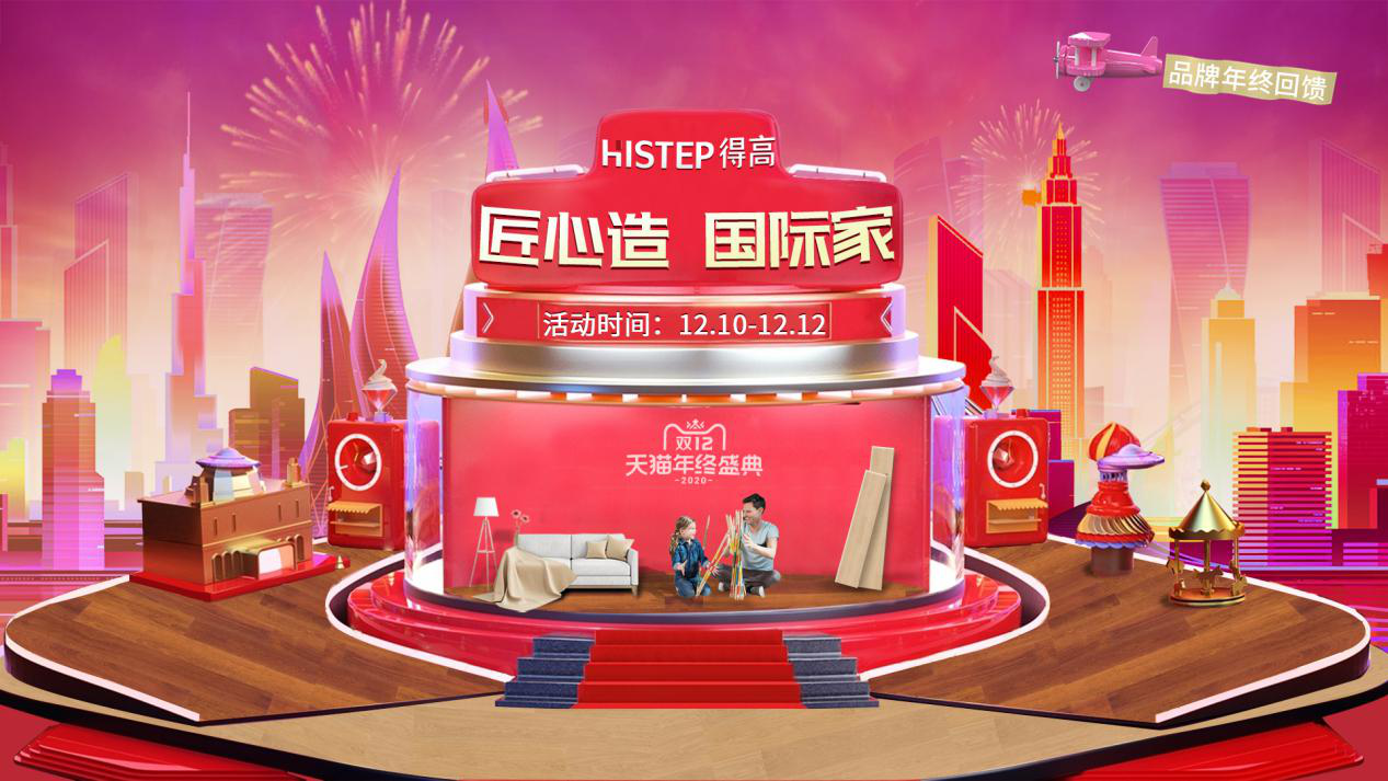 得高雙12年終盛典來臨,匠心造,國際家! 圖片1 得高雙12年終盛典來臨,匠心造,國際家! 圖片1