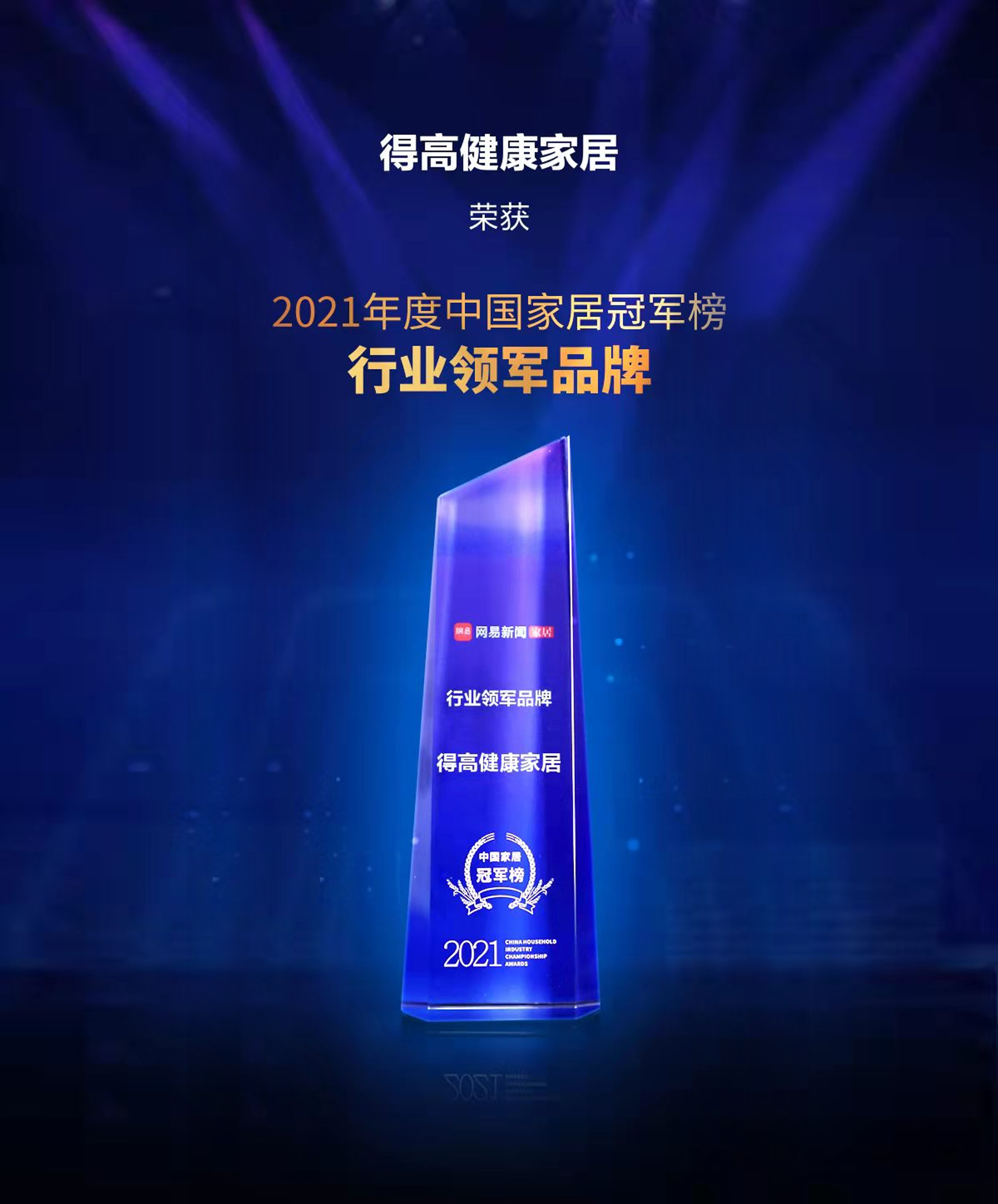 2021中國(guó)家居冠軍榜，得高榮膺“行業(yè)領(lǐng)軍品牌”！ 圖片1