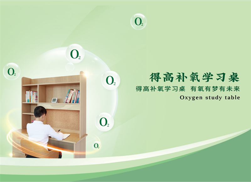 有氧有夢有未來,得高補(bǔ)氧學(xué)習(xí)桌新品發(fā)布會即將啟幕! 圖片 5 有氧有夢有未來,得高補(bǔ)氧學(xué)習(xí)桌新品發(fā)布會即將啟幕! 圖片 5