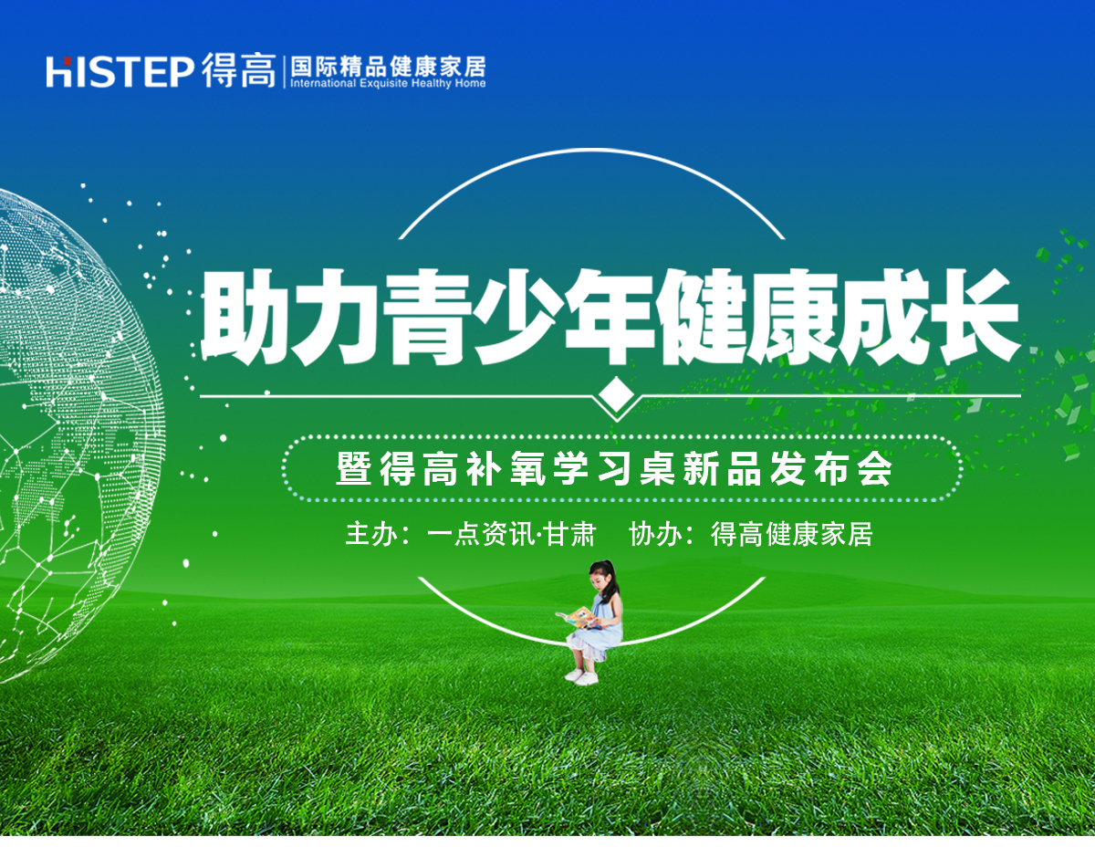 有氧有夢(mèng)有未來(lái) “助力青少年健康成長(zhǎng)公益論壇”暨得高健康家居新品發(fā)布會(huì)隆重舉行 蘭州專(zhuān)題3_01