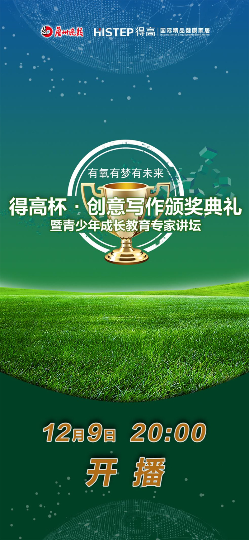 “得高杯”創意寫作頒獎典禮暨青少年成長教育專家講壇直播活動即將來襲! image1 “得高杯”創意寫作頒獎典禮暨青少年成長教育專家講壇直播活動即將來襲! image1