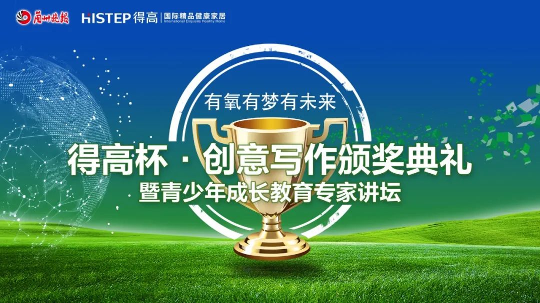 得高杯·創(chuàng)意寫作頒獎(jiǎng)典禮暨青少年成長(zhǎng)教育專家講壇 image4 得高杯·創(chuàng)意寫作頒獎(jiǎng)典禮暨青少年成長(zhǎng)教育專家講壇 image4