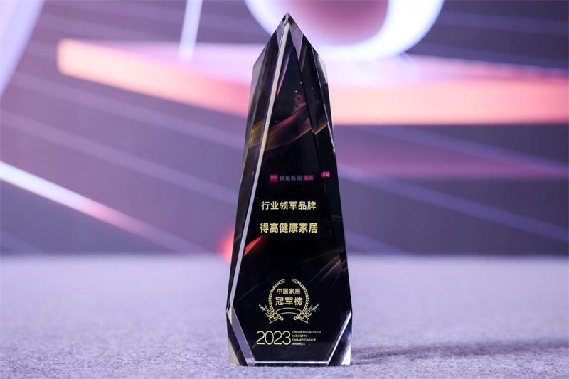得高榮獲2023中國家居冠軍榜行業(yè)領軍品牌! image1 得高榮獲2023中國家居冠軍榜行業(yè)領軍品牌! image1