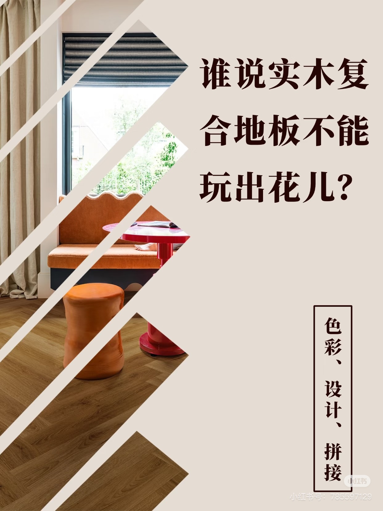 誰說實木復合地板不能玩出花兒？ 圖片17