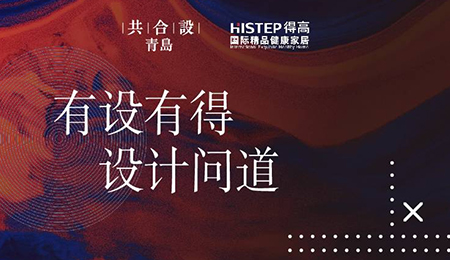 “有設有得，設計問道，”活動圓滿落幕，相約得高開啟“私人訂制”