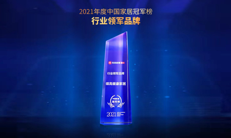2021中國家居冠軍榜，得高榮膺“行業領軍品牌”！