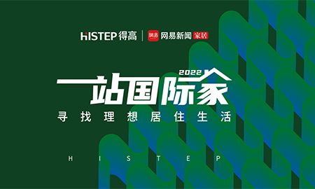 圓滿收官|2022一站國際家，遇見得高/致敬理想生活！