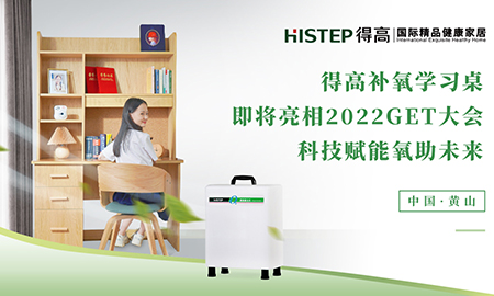 得高補氧學習桌即將亮相2022Get大會，科技賦能氧助未來