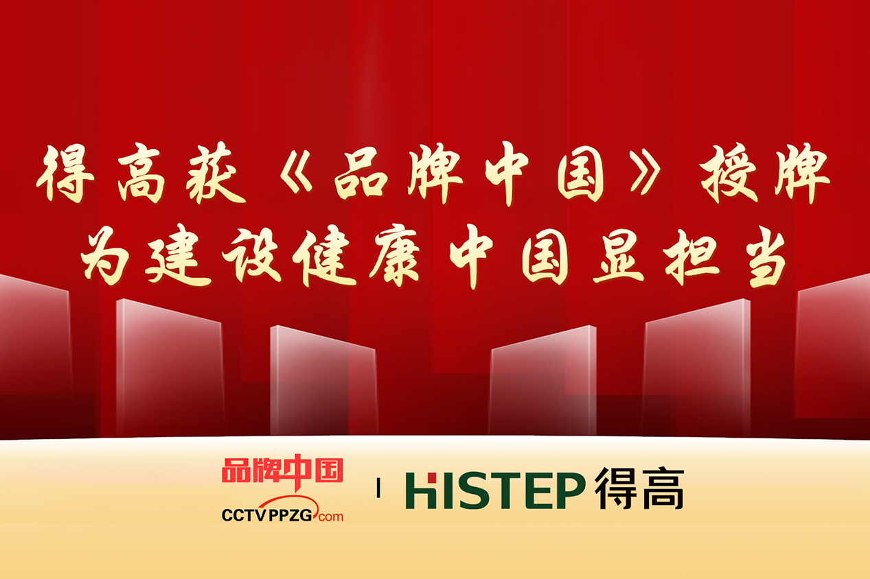 得高獲《品牌中國》授牌，為建設健康中國顯擔當