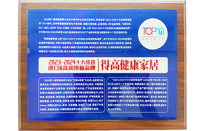 2023-2024十大優選進口&高端地板品牌